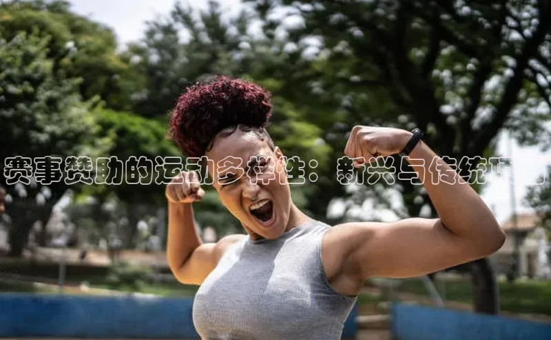 赛事赞助的运动多样性：新兴与传统项目