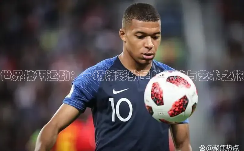 世界技巧运动：一场精彩纷呈的竞技与艺术之旅