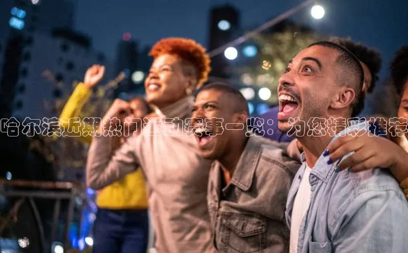 哈尔滨近期热门运动赛事一览：为您精彩推荐