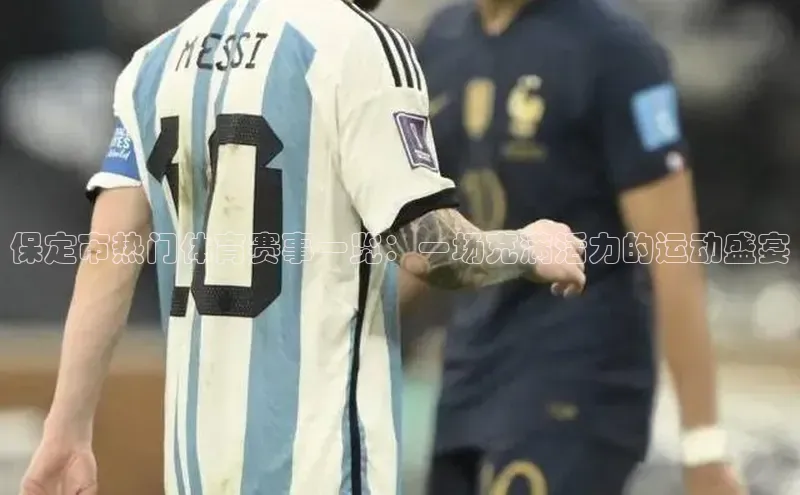 保定市热门体育赛事一览：一场充满活力的运动盛宴