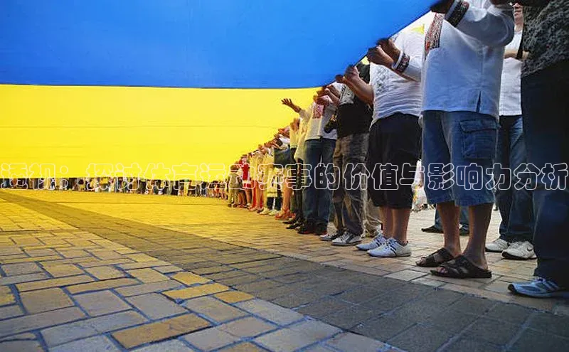 透视：探讨体育运动赛事的价值与影响力分析