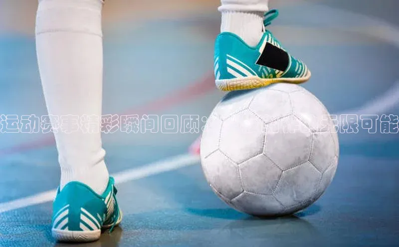 运动赛事精彩瞬间回顾：模板创作的无限可能