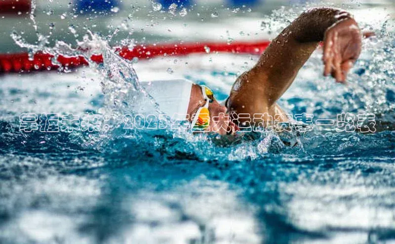 掌握未来：2023年重大运动赛事一览表