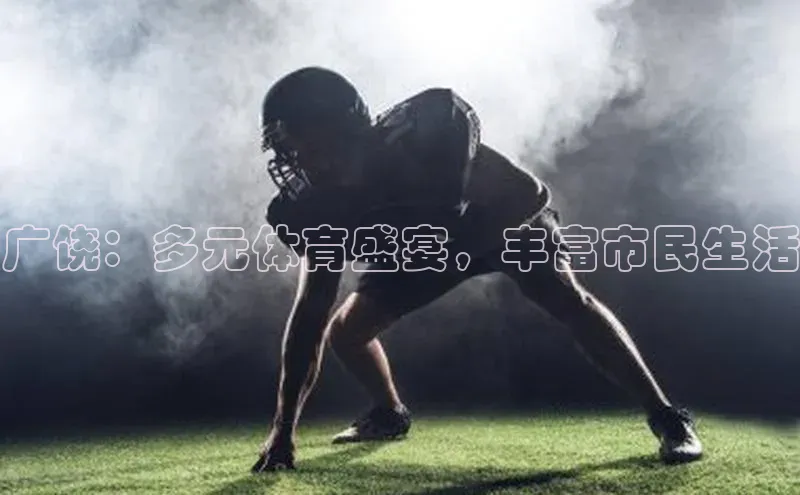 广饶：多元体育盛宴，丰富市民生活