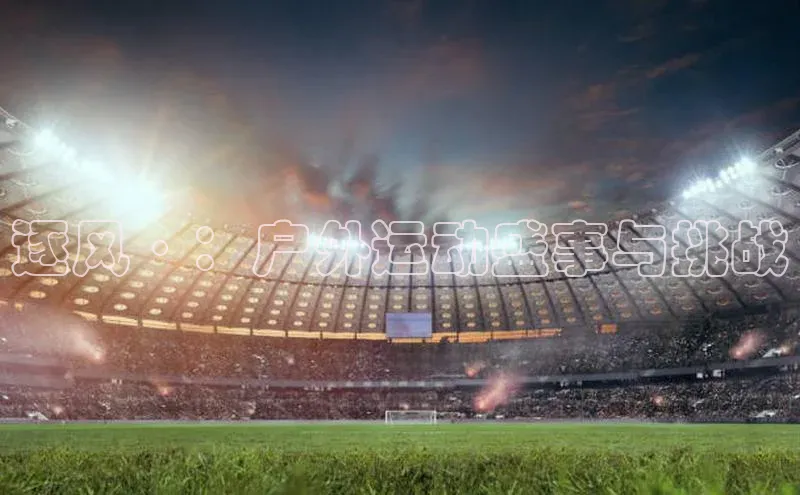 逐风·：户外运动盛事与挑战