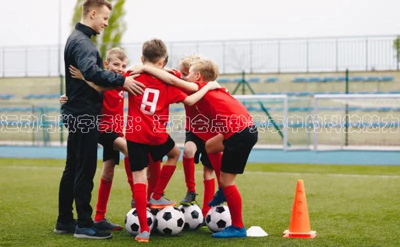 运动与数字奇迹：运动会点钞赛事中的科技魅力