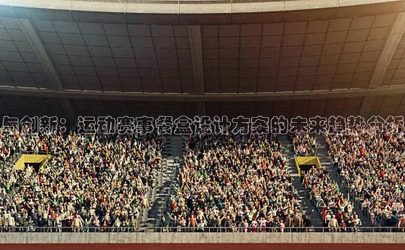 与创新：运动赛事餐盒设计方案的未来趋势分析