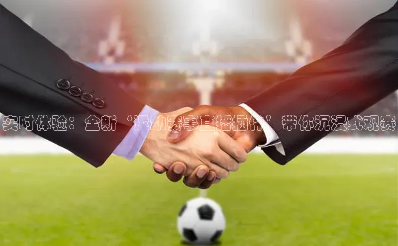 实时体验：全新‘运动赛事直播插件’带你沉浸式观赛