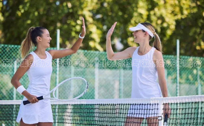 东丽集团助力运动盛事：引领科技与激情的完美融合