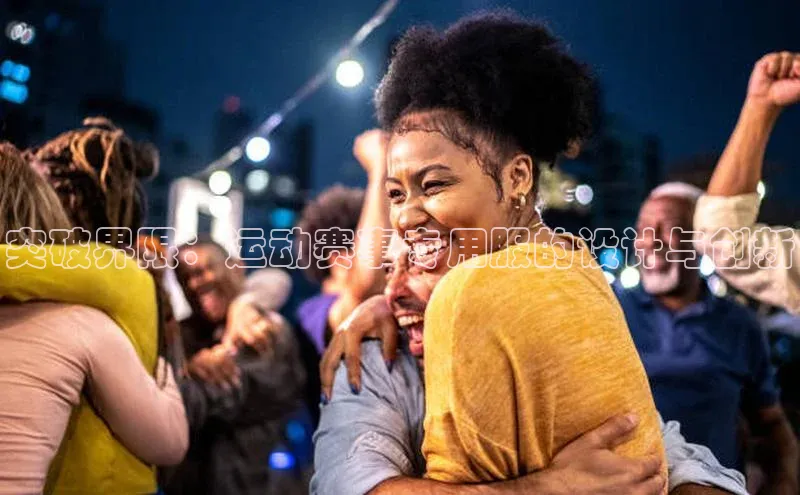 突破界限：运动赛事专用服的设计与创新