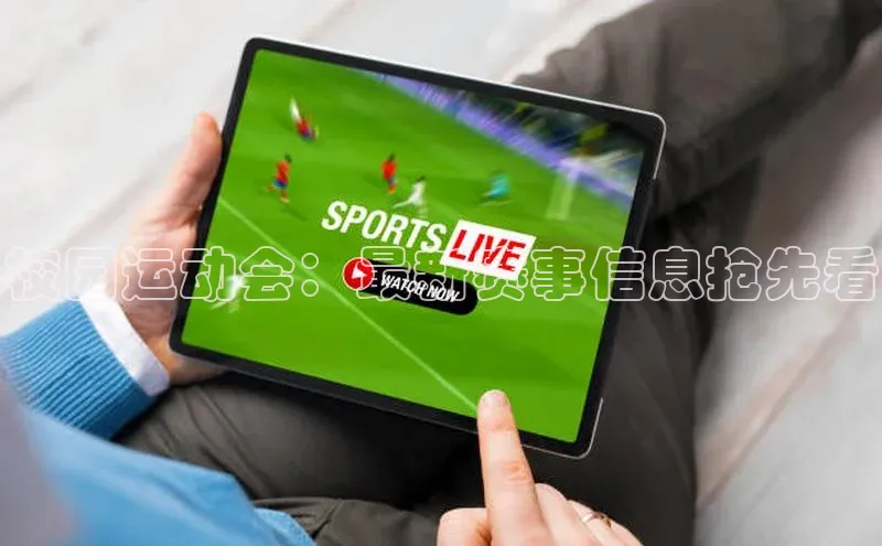 校园运动会：最新赛事信息抢先看