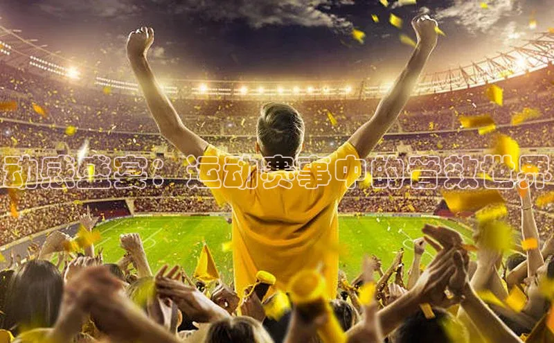 动感盛宴：运动赛事中的音效世界