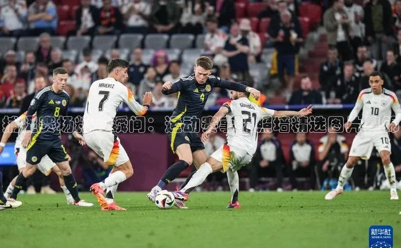 捕捉赛场精彩瞬间：运动赛事拍照墙精选图片集锦