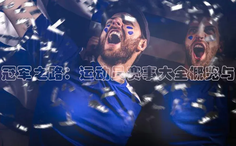 冠军之路：运动员赛事大全概览与