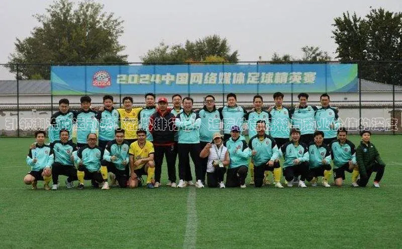 引领潮流的运动赛事品牌排行榜：追踪体育精神与商业价值的深度