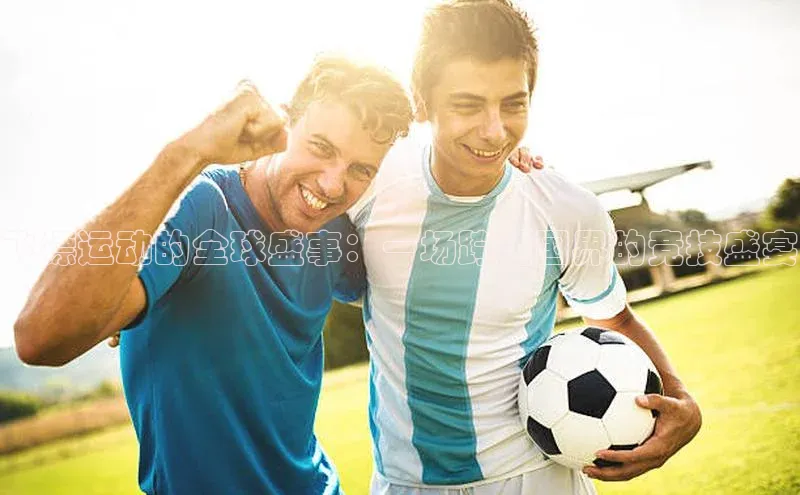 飞镖运动的全球盛事：一场跨越国界的竞技盛宴