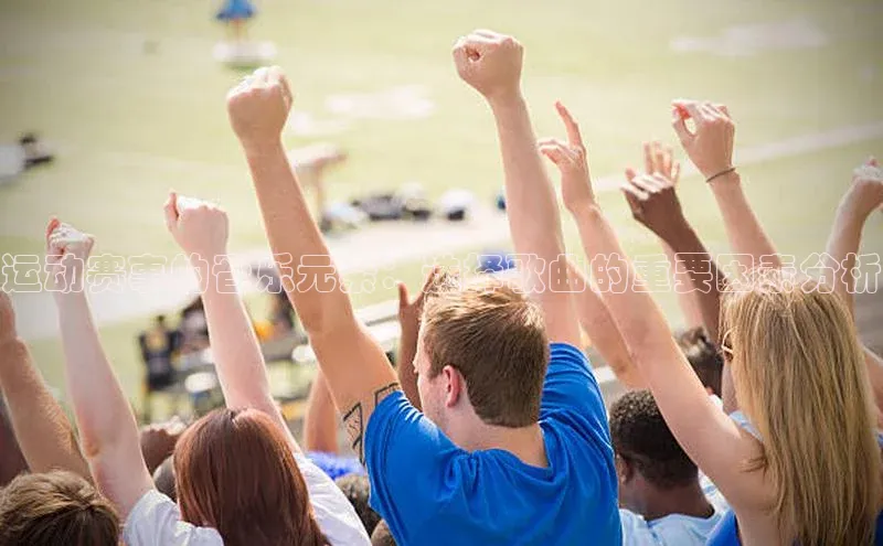 运动赛事的音乐元素：选择歌曲的重要因素分析