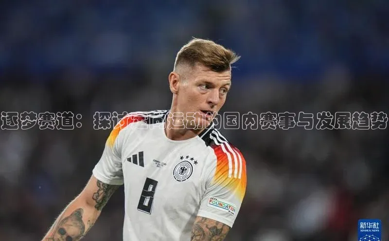 逐梦赛道：探讨定向运动的国内赛事与发展趋势