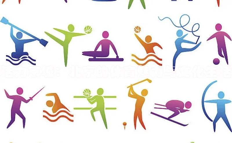 活力京城：北京的体育魅力与文化生活