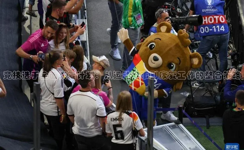 竞技选手全面恢复计划：从运动赛事到康复工作的整合策略