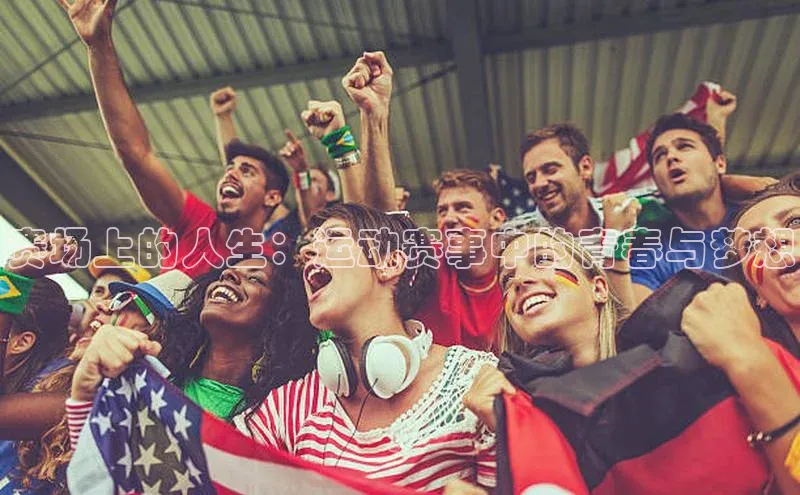 赛场上的人生：运动赛事中的青春与梦想