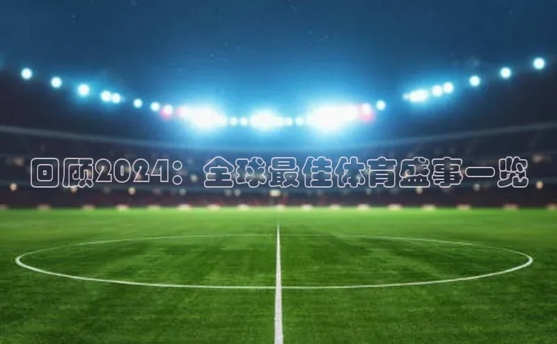 回顾2024：全球最佳体育盛事一览