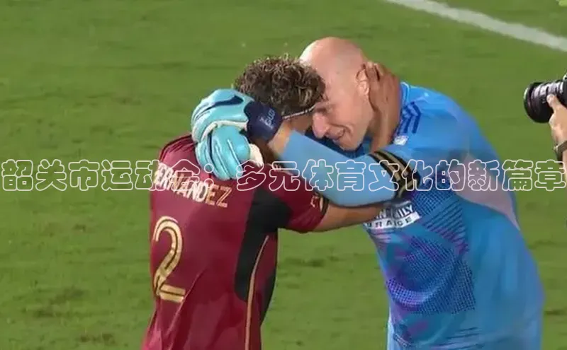 韶关市运动会：多元体育文化的新篇章